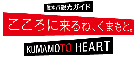熊本市観光ガイド こころに来るね、くまもと。 KUMAMOTO HEART