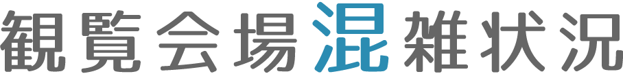 観覧会場混雑状況